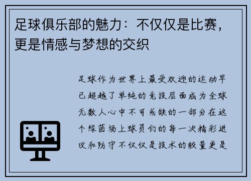 足球俱乐部的魅力：不仅仅是比赛，更是情感与梦想的交织