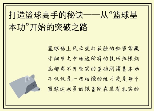 打造篮球高手的秘诀——从“篮球基本功”开始的突破之路
