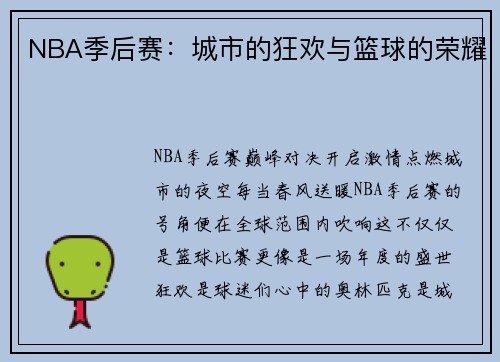 NBA季后赛：城市的狂欢与篮球的荣耀
