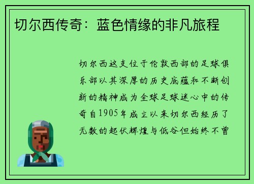 切尔西传奇：蓝色情缘的非凡旅程
