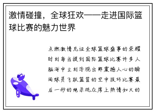 激情碰撞，全球狂欢——走进国际篮球比赛的魅力世界