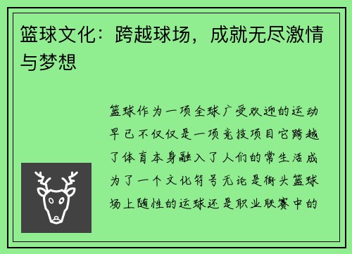 篮球文化：跨越球场，成就无尽激情与梦想