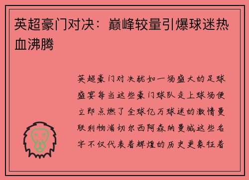 英超豪门对决：巅峰较量引爆球迷热血沸腾