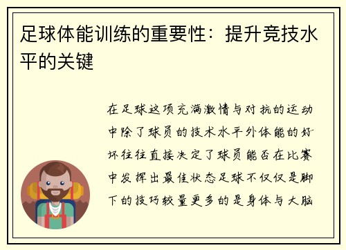 足球体能训练的重要性：提升竞技水平的关键