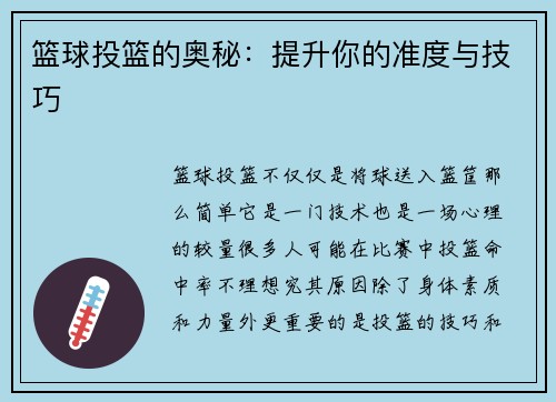 篮球投篮的奥秘：提升你的准度与技巧
