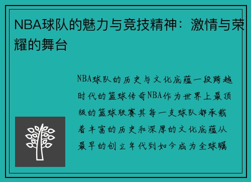NBA球队的魅力与竞技精神：激情与荣耀的舞台