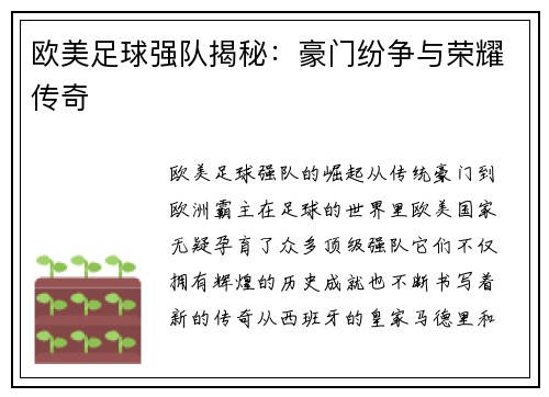 欧美足球强队揭秘：豪门纷争与荣耀传奇