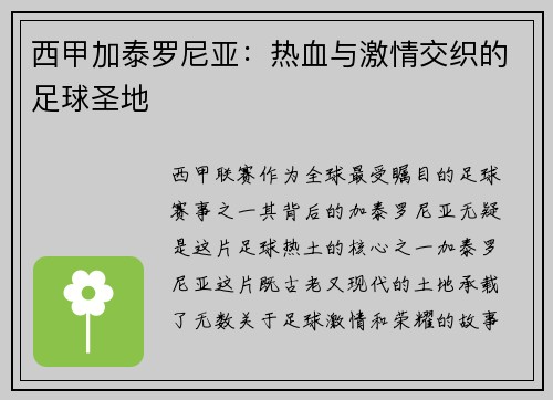 西甲加泰罗尼亚：热血与激情交织的足球圣地