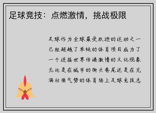 足球竞技：点燃激情，挑战极限