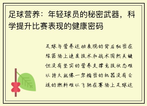 足球营养：年轻球员的秘密武器，科学提升比赛表现的健康密码