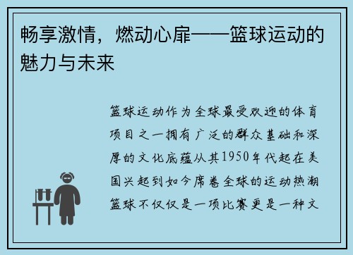 畅享激情，燃动心扉——篮球运动的魅力与未来