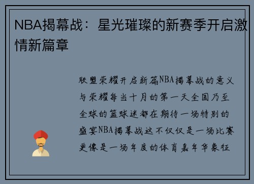NBA揭幕战：星光璀璨的新赛季开启激情新篇章