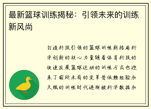 最新篮球训练揭秘：引领未来的训练新风尚