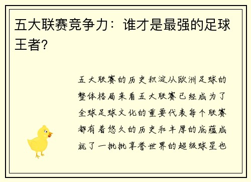 五大联赛竞争力：谁才是最强的足球王者？
