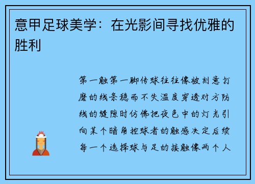意甲足球美学：在光影间寻找优雅的胜利