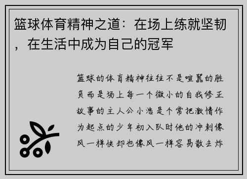 篮球体育精神之道：在场上练就坚韧，在生活中成为自己的冠军