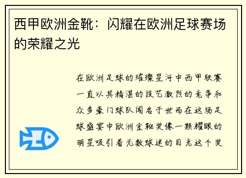 西甲欧洲金靴：闪耀在欧洲足球赛场的荣耀之光