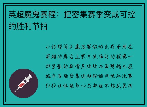 英超魔鬼赛程：把密集赛季变成可控的胜利节拍