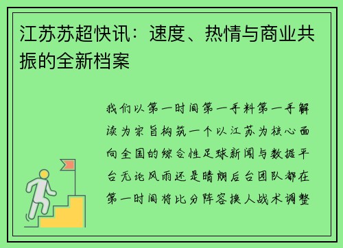 江苏苏超快讯：速度、热情与商业共振的全新档案