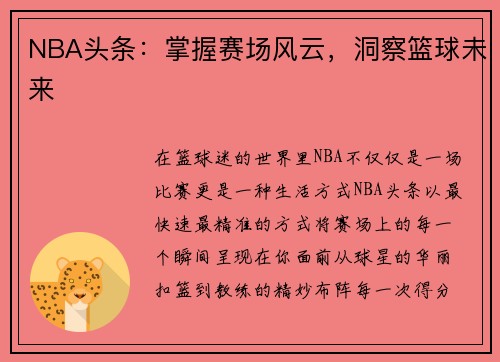 NBA头条：掌握赛场风云，洞察篮球未来