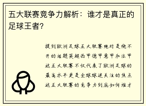 五大联赛竞争力解析：谁才是真正的足球王者？