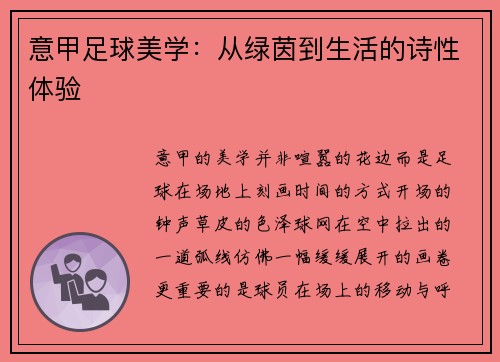 意甲足球美学：从绿茵到生活的诗性体验