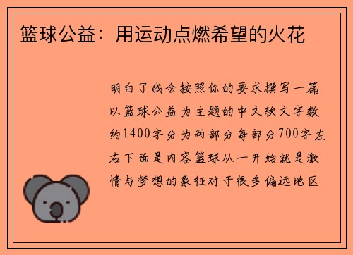 篮球公益：用运动点燃希望的火花