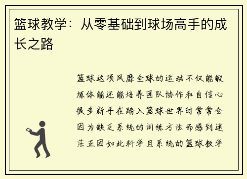 篮球教学：从零基础到球场高手的成长之路