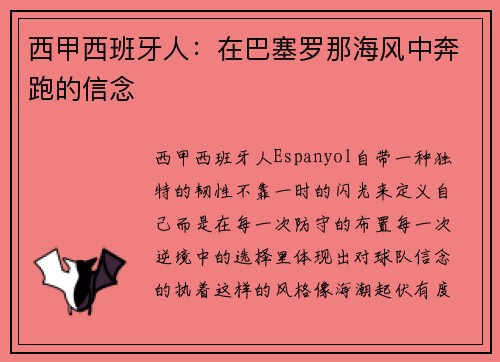 西甲西班牙人：在巴塞罗那海风中奔跑的信念