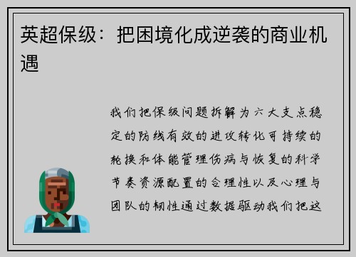 英超保级：把困境化成逆袭的商业机遇