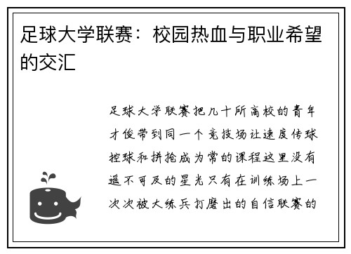足球大学联赛：校园热血与职业希望的交汇