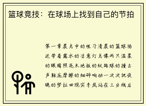 篮球竞技：在球场上找到自己的节拍