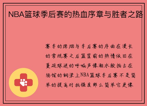 NBA篮球季后赛的热血序章与胜者之路