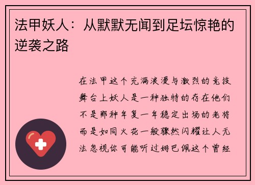 法甲妖人：从默默无闻到足坛惊艳的逆袭之路