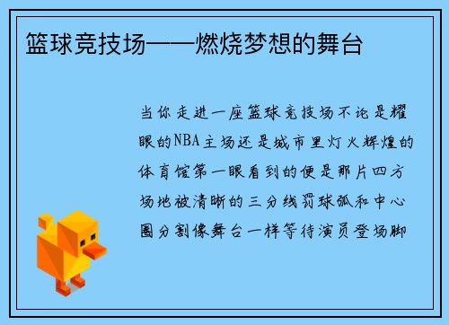 篮球竞技场——燃烧梦想的舞台