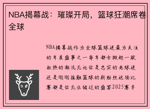 NBA揭幕战：璀璨开局，篮球狂潮席卷全球
