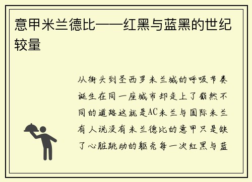 意甲米兰德比——红黑与蓝黑的世纪较量