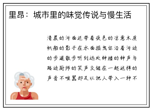 里昂：城市里的味觉传说与慢生活