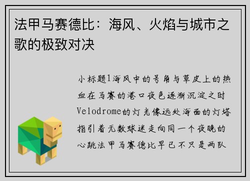 法甲马赛德比：海风、火焰与城市之歌的极致对决