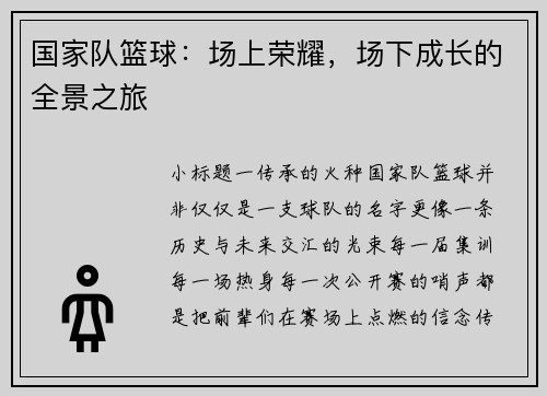 国家队篮球：场上荣耀，场下成长的全景之旅