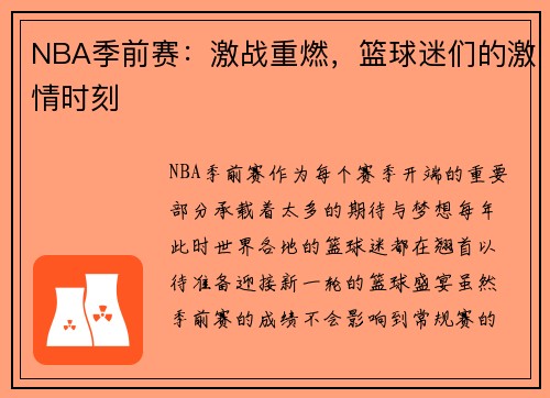 NBA季前赛：激战重燃，篮球迷们的激情时刻