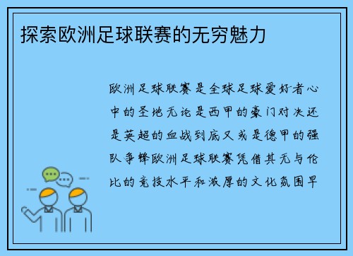 探索欧洲足球联赛的无穷魅力