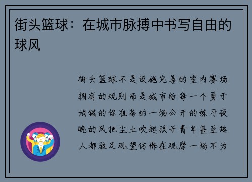 街头篮球：在城市脉搏中书写自由的球风