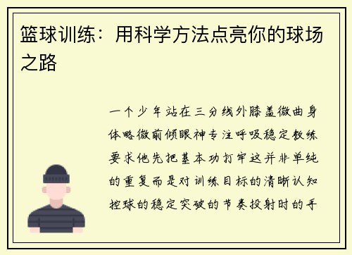 篮球训练：用科学方法点亮你的球场之路