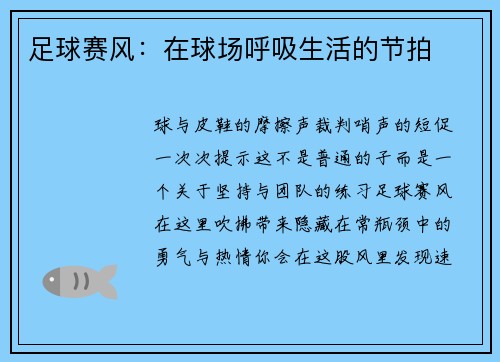 足球赛风：在球场呼吸生活的节拍