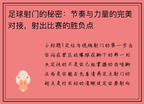 足球射门的秘密：节奏与力量的完美对接，射出比赛的胜负点