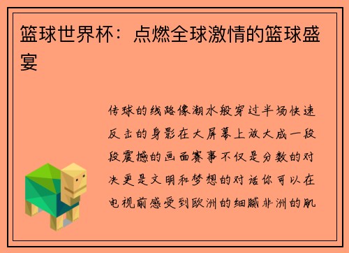 篮球世界杯：点燃全球激情的篮球盛宴