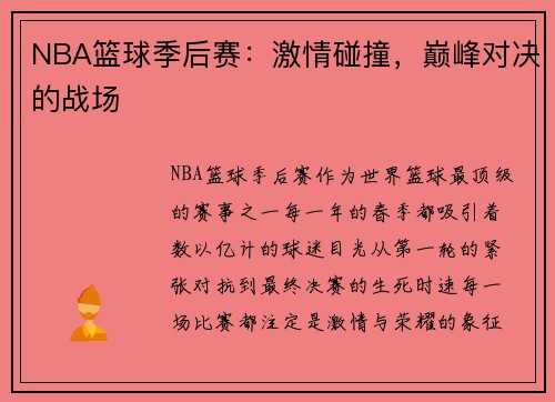 NBA篮球季后赛：激情碰撞，巅峰对决的战场