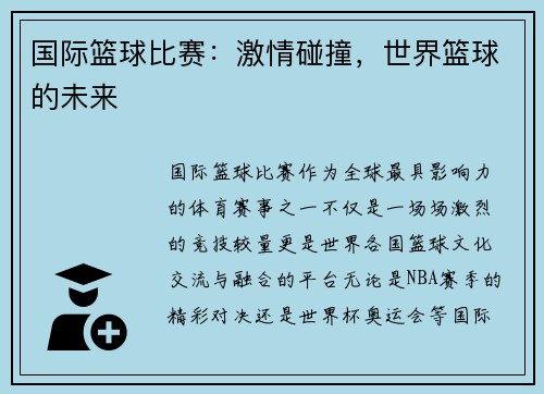 国际篮球比赛：激情碰撞，世界篮球的未来