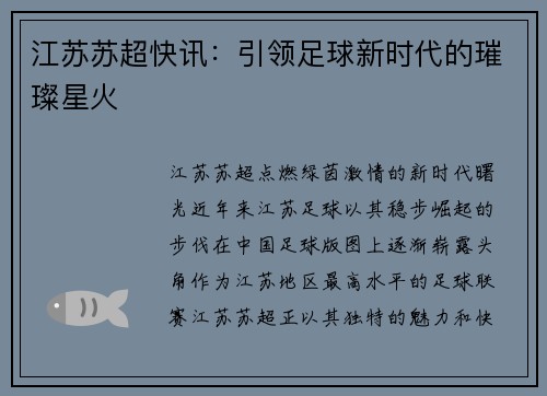江苏苏超快讯：引领足球新时代的璀璨星火
